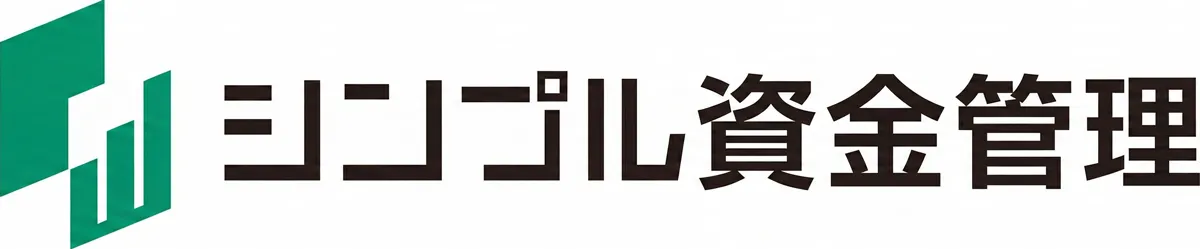 シンプル資金管理